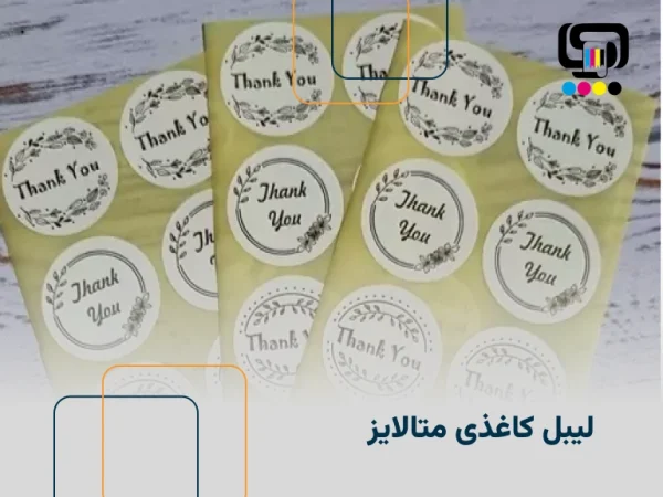 لیبل کاغذی متالایز