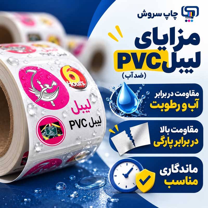مزایای لیبل PVC (ضد آب)