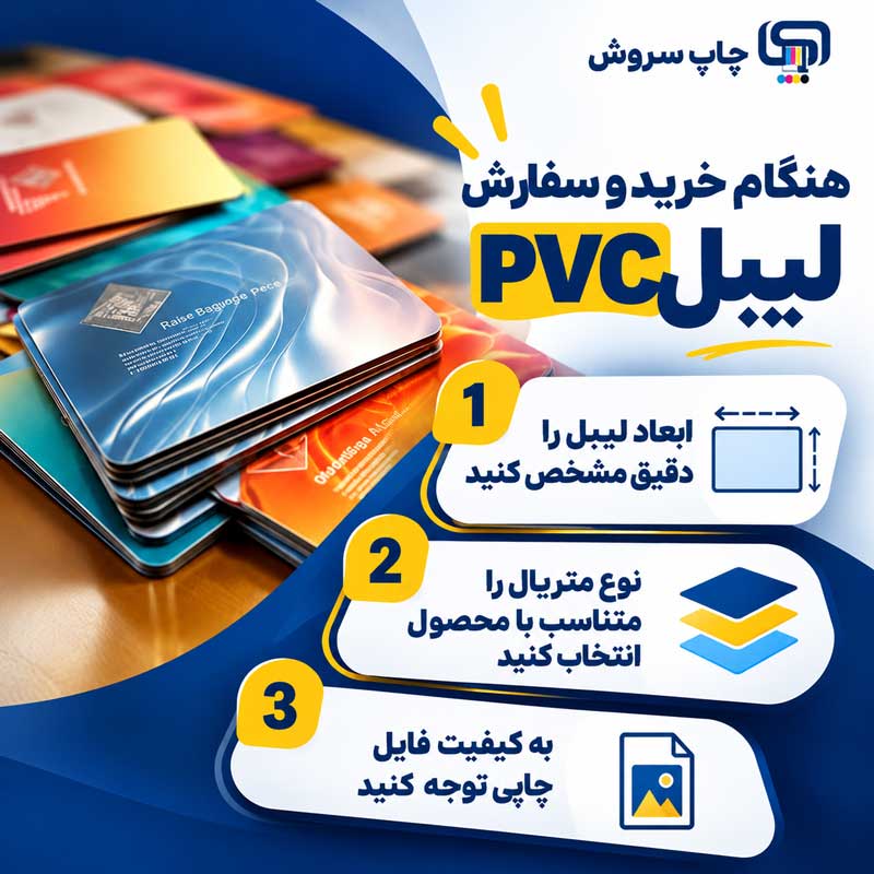 هنگام خرید و سفارش لیبل PVC