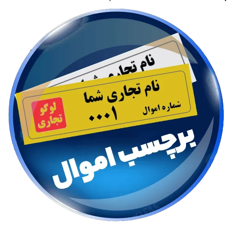 برچسب اموال
