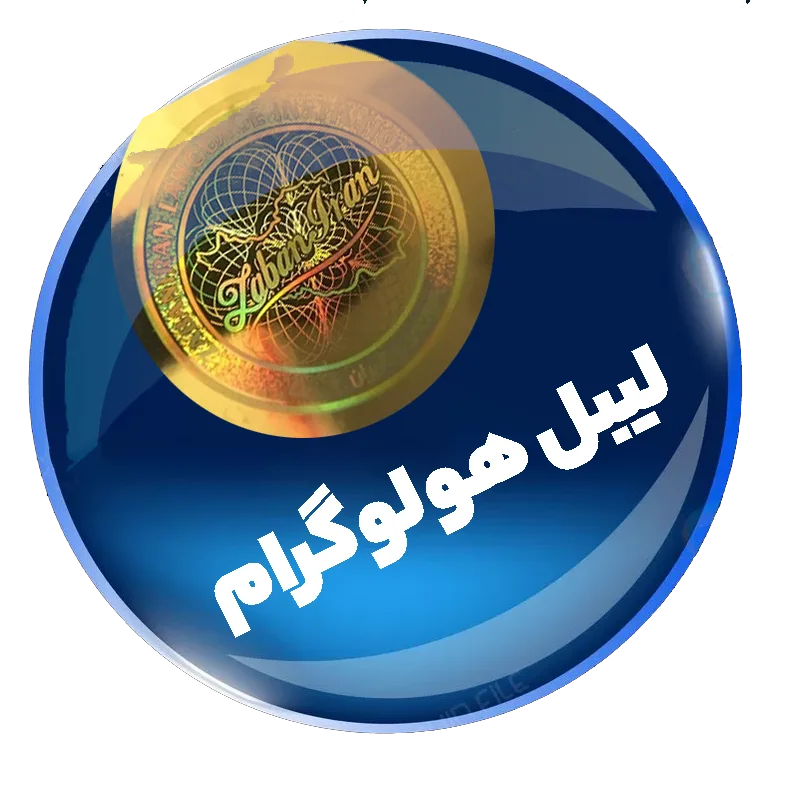 چاپ لیبل و چاپ برچسب هولوگرام