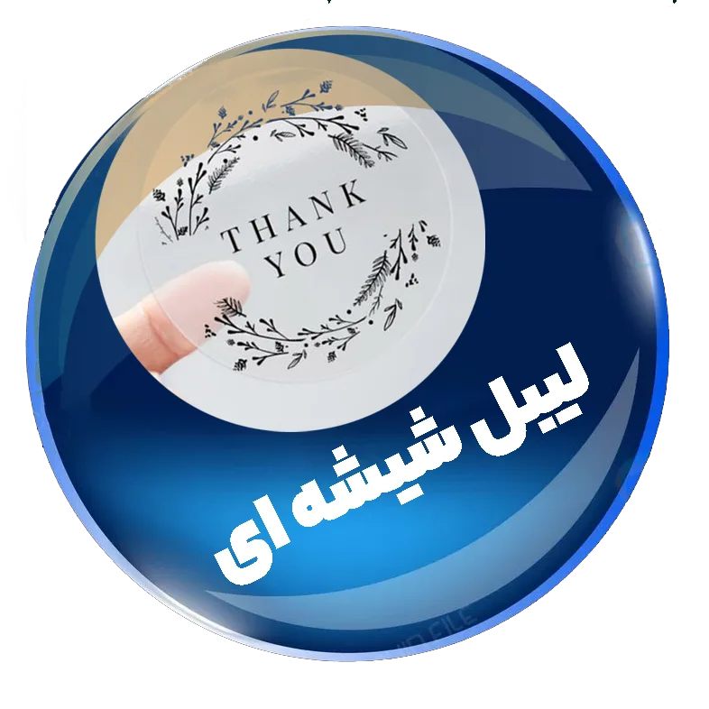 چاپ لیبل و چاپ برچسب شیشه ای