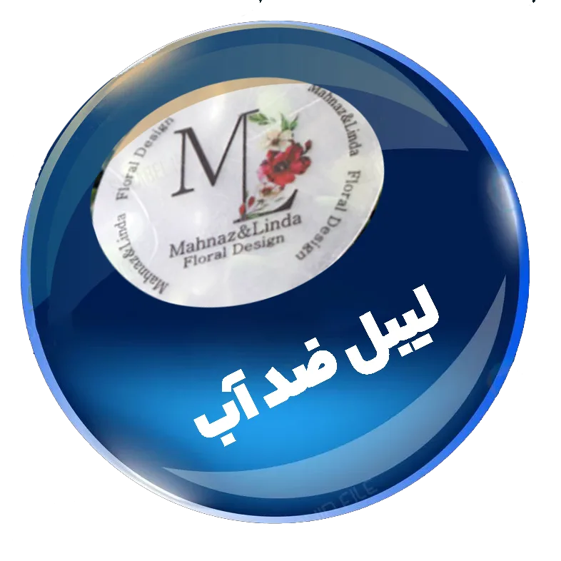 چاپ لیبل و چاپ برچسب