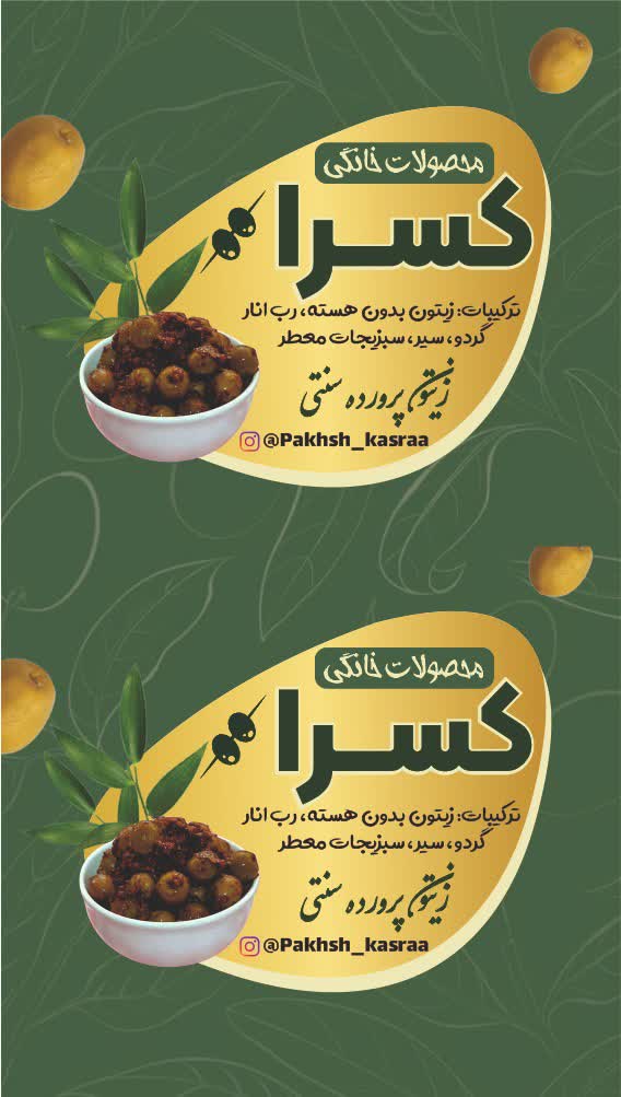 لیبل محصولات خانگی و مواد غذایی