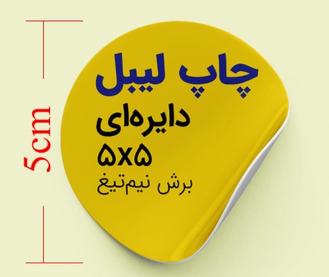 لیبل دایره ای آماده