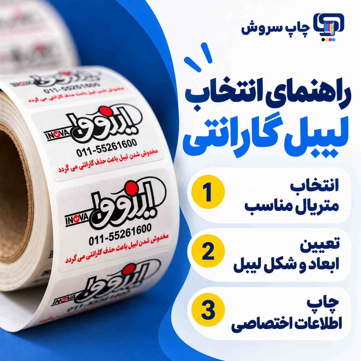 راهنمای انتخاب لیبل گارانتی