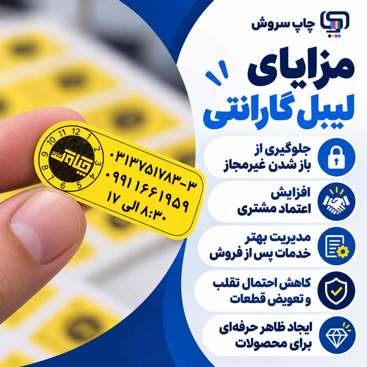 مزایای لیبل گارانتی