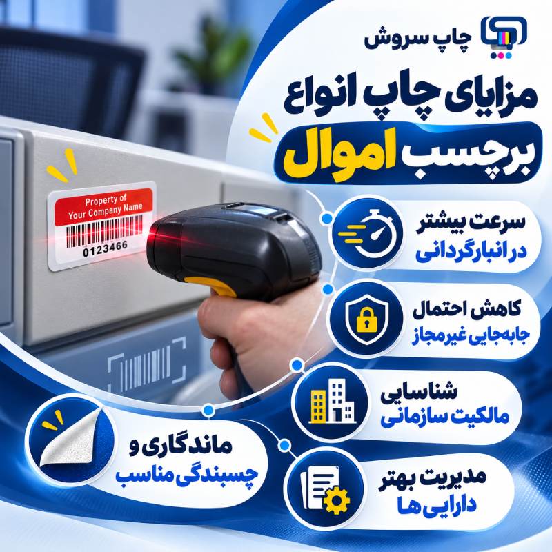مزایای چاپ برچسب اموال