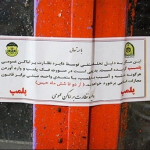 برچسب پلمپ اماکن